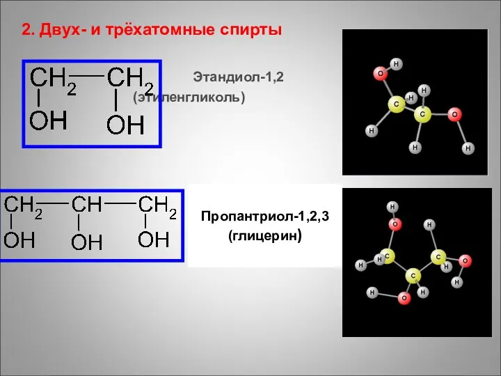 2. Двух- и трёхатомные спирты Этандиол-1,2 (этиленгликоль) Пропантриол-1,2,3 (глицерин)