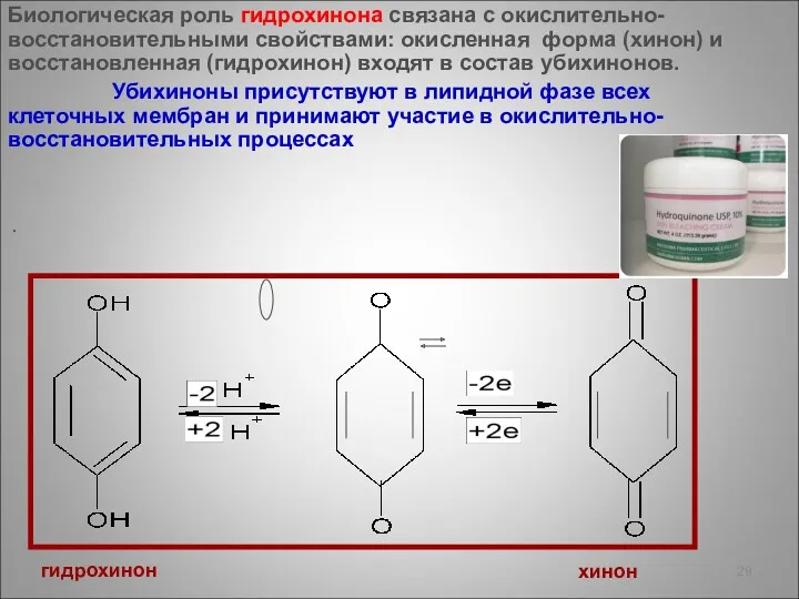 Биологическая роль гидрохинона связана с окислительно-восстановительными свойствами: окисленная форма (хинон)
