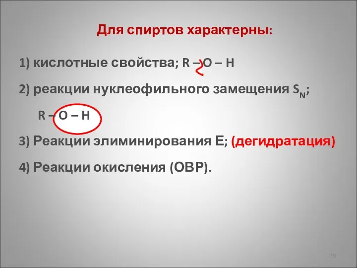 Для спиртов характерны: 1) кислотные свойства; R – O –