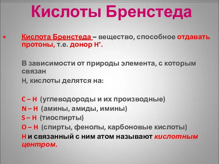 Кислоты Бренстеда Кислота Бренстеда – вещество, способное отдавать протоны, т.е.