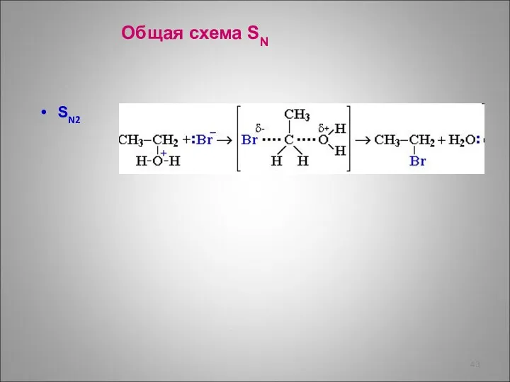 SN2 Общая схема SN