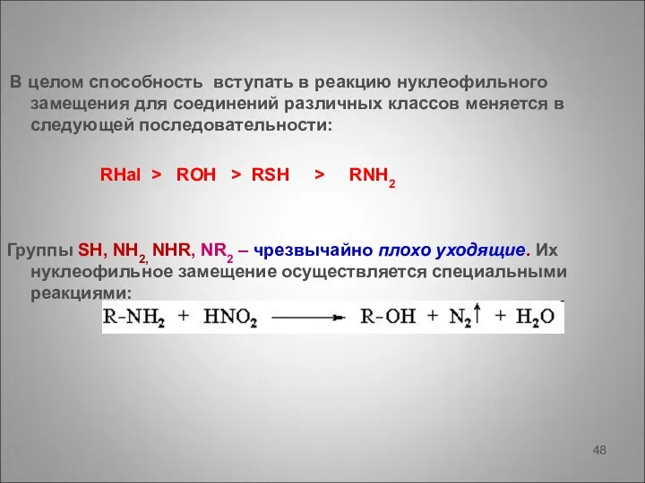 В целом способность вступать в реакцию нуклеофильного замещения для соединений