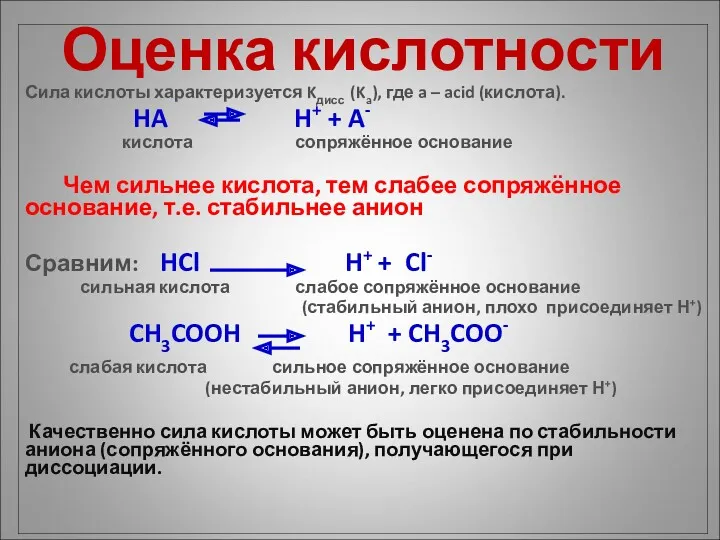 Оценка кислотности Сила кислоты характеризуется Kдисс (Ka), где a –