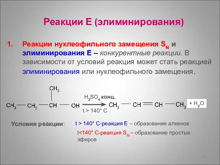 Реакции Е (элиминирования) Реакции нуклеофильного замещения SN и элиминирования Е