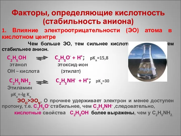 Факторы, определяющие кислотность (стабильность аниона) 1. Влияние электроотрицательности (ЭО) атома