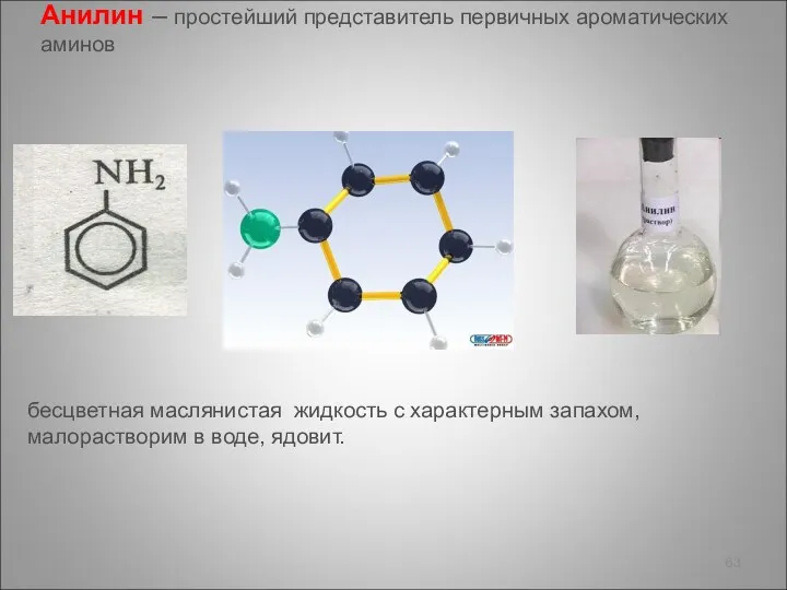 Анилин – простейший представитель первичных ароматических аминов бесцветная маслянистая жидкость