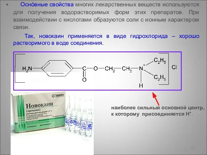 Оснóвные свойства многих лекарственных веществ используются для получения водорастворимых форм