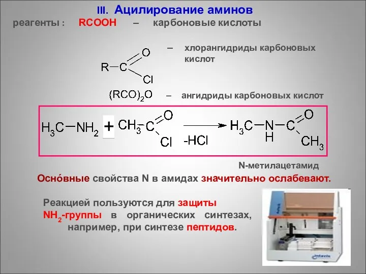 III. Ацилирование аминов реагенты : RCOOH – карбоновые кислоты –