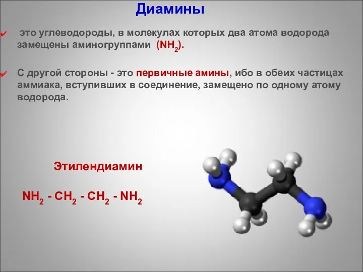 Диамины это углеводороды, в молекулах которых два атома водорода замещены