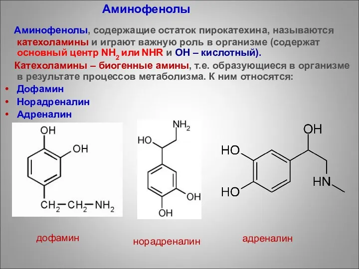 Аминофенолы, содержащие остаток пирокатехина, называются катехоламины и играют важную роль