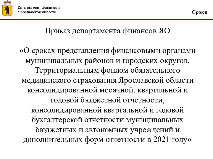 Сроки Приказ департамента финансов ЯО «О сроках представления финансовыми органами