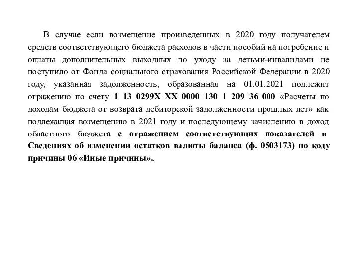 В случае если возмещение произведенных в 2020 году получателем средств