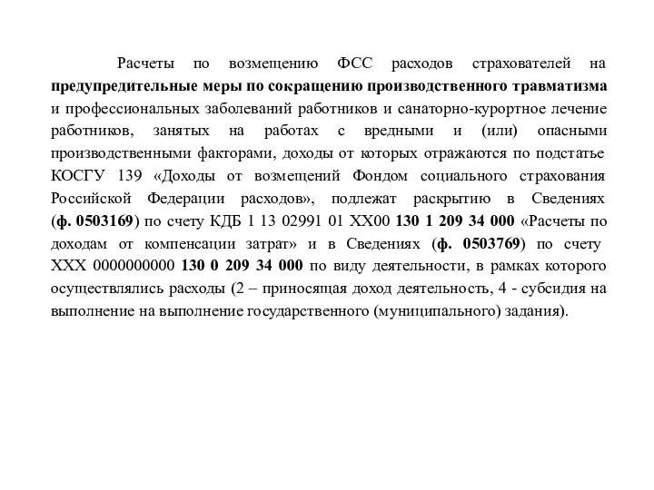 Расчеты по возмещению ФСС расходов страхователей на предупредительные меры по