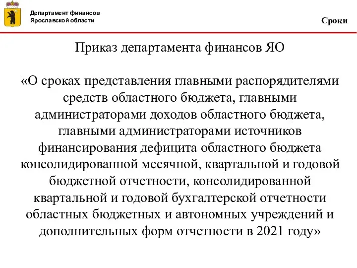 Сроки Приказ департамента финансов ЯО «О сроках представления главными распорядителями