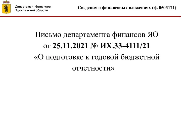 Сведения о финансовых вложениях (ф. 0503171) Письмо департамента финансов ЯО