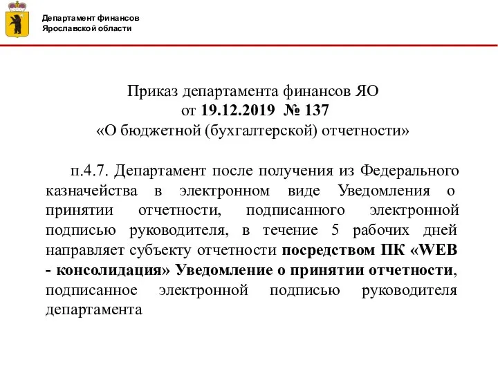 Приказ департамента финансов ЯО от 19.12.2019 № 137 «О бюджетной