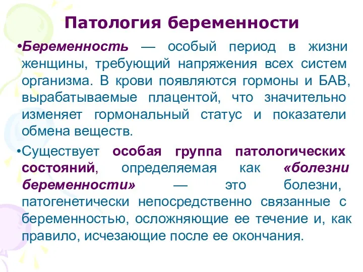 Патология беременности Беременность — особый период в жизни женщины, требую­щий