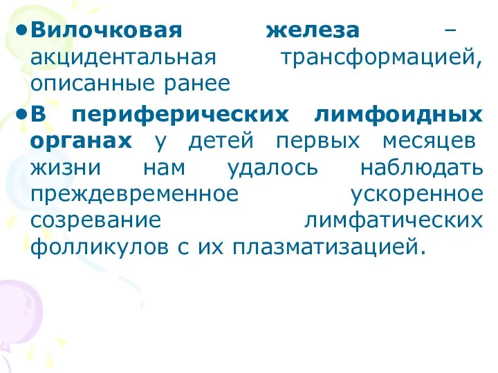 Вилочковая железа – акцидентальная трансформацией, описанные ранее В периферических лимфоидных