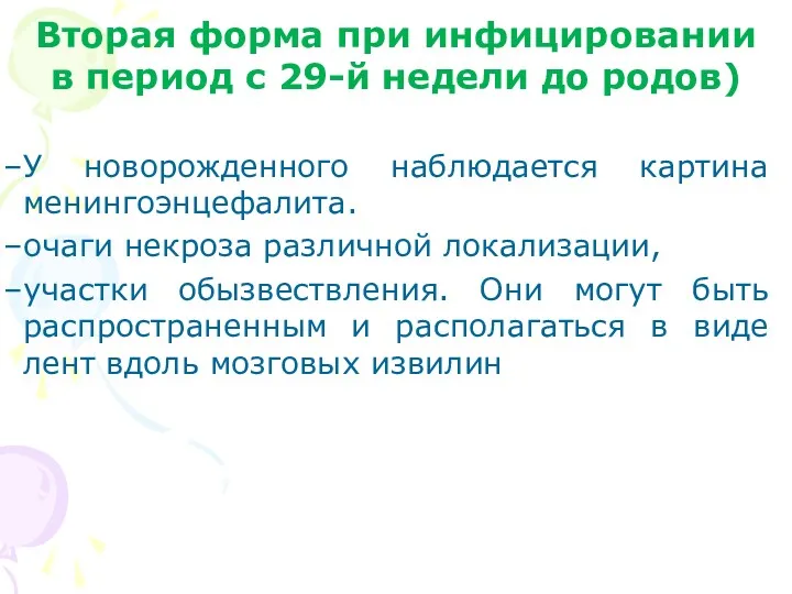 Вторая форма при инфицировании в период с 29-й недели до