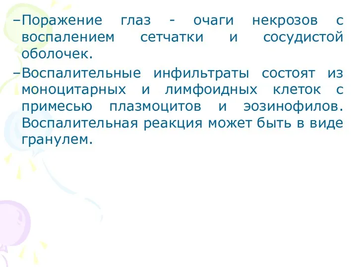 Поражение глаз - очаги некрозов с воспалением сетчатки и сосудистой