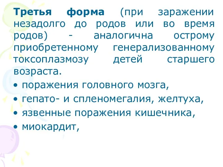 Третья форма (при заражении незадолго до родов или во время