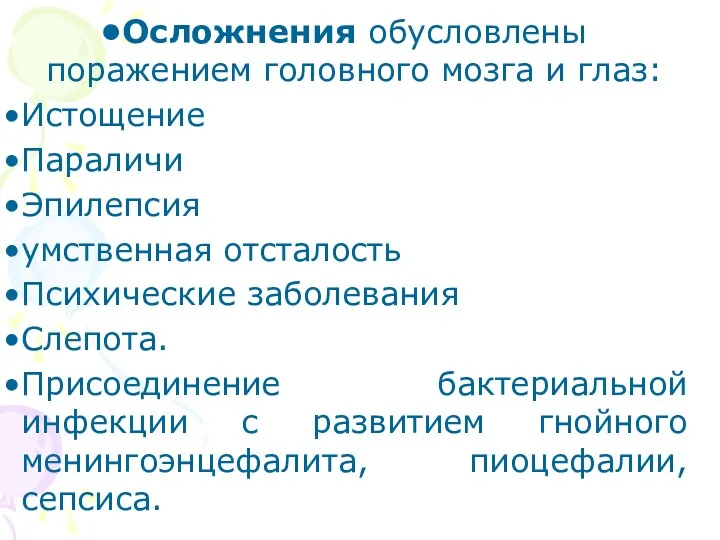 Осложнения обусловлены поражением головного мозга и глаз: Истощение Параличи Эпилепсия