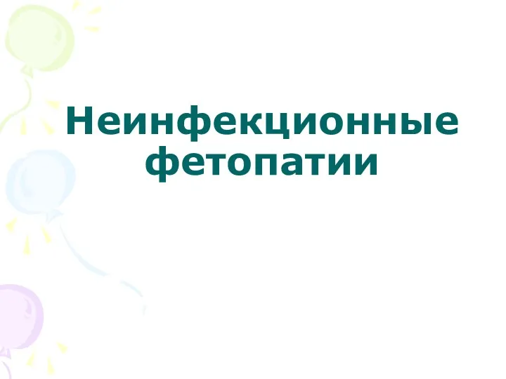 Неинфекционные фетопатии