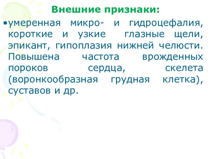 Внешние признаки: умеренная микро- и гидроцефалия, короткие и узкие глазные