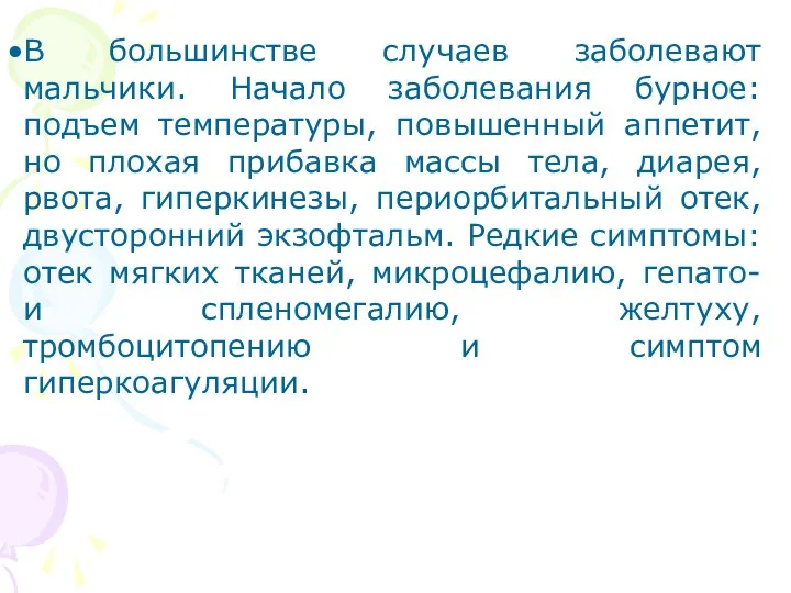 В большинстве случаев заболевают мальчики. Начало заболевания бурное: подъем температуры,