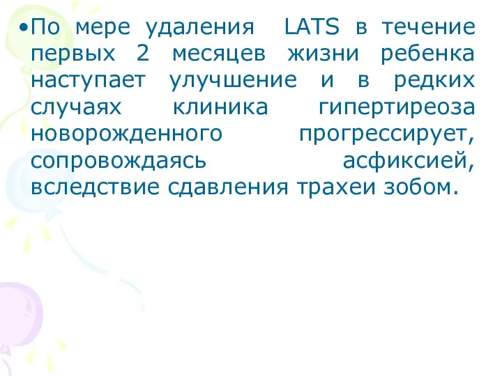 По мере удаления LATS в течение первых 2 месяцев жизни