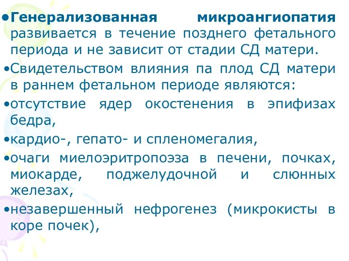 Генерализованная микроангиопатия развивается в течение позднего фетального периода и не