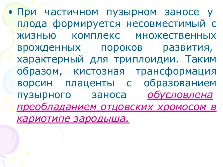 При ча­стичном пузырном заносе у плода формируется несовместимый с жизнью