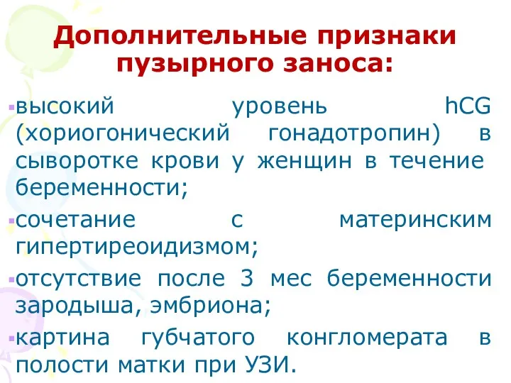 Дополнительные признаки пузырного за­носа: высокий уровень hCG (хориогонический гонадотропин) в