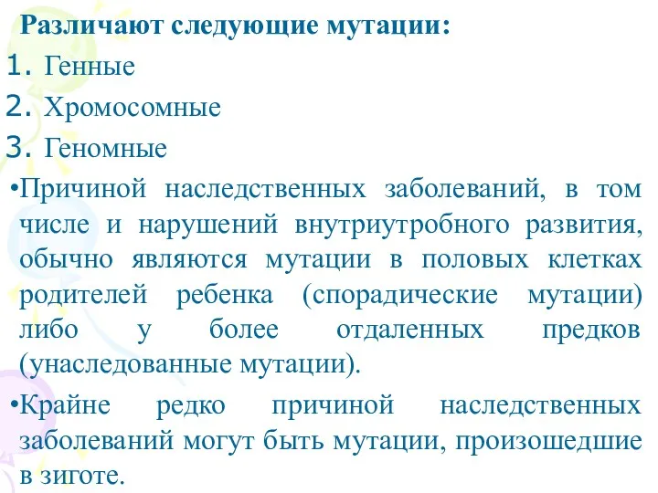 Различают следующие мутации: Генные Хромосомные Геномные Причиной наследственных заболеваний, в