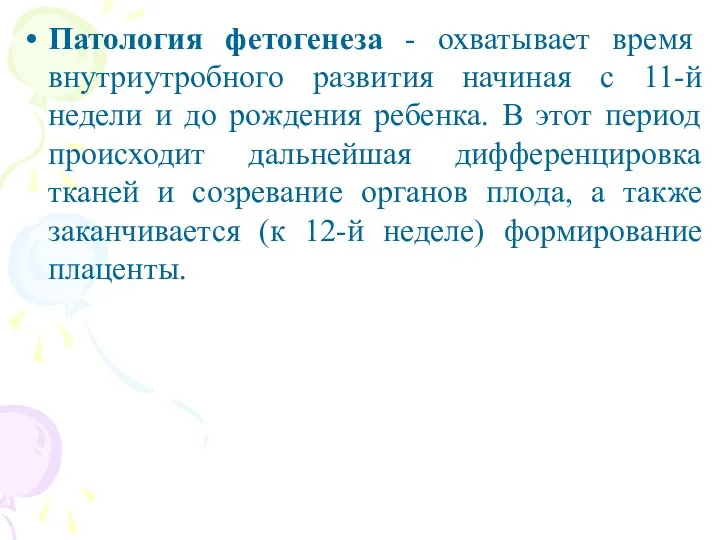 Патология фетогенеза - охватывает время внутриутробного развития начиная с 11-й