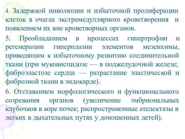 4. Задержкой инволюции и избыточной пролиферации клеток в очагах экстрамедуллярного