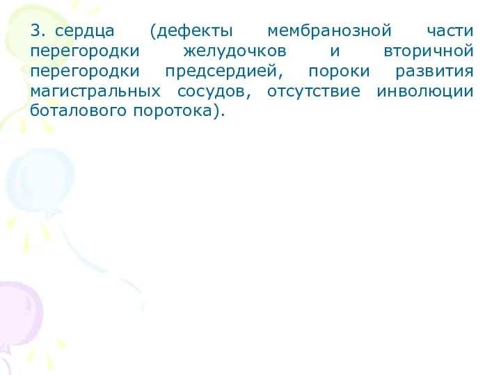 3. сердца (дефекты мембранозной части перегородки желудочков и вторичной перегородки