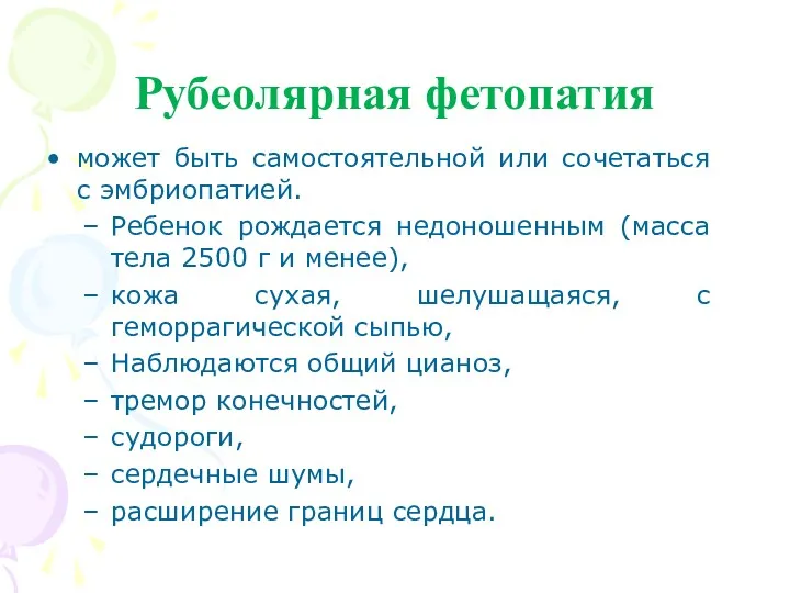 Рубеолярная фетопатия может быть самостоятельной или сочетаться с эмбриопатией. Ребенок