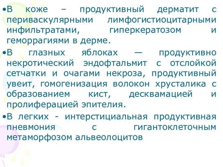 В коже – продуктивный дерматит с периваскулярными лимфогистиоцитарными инфильтратами, гиперкератозом