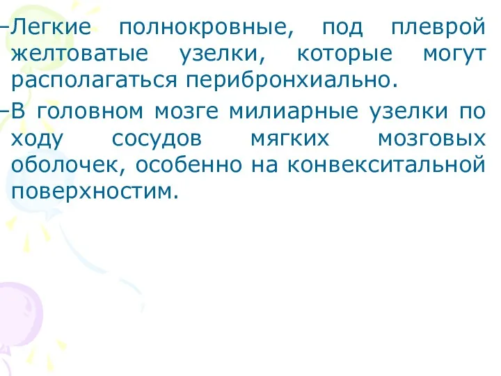 Легкие полнокровные, под плеврой желтоватые узелки, которые могут располагаться перибронхиально.