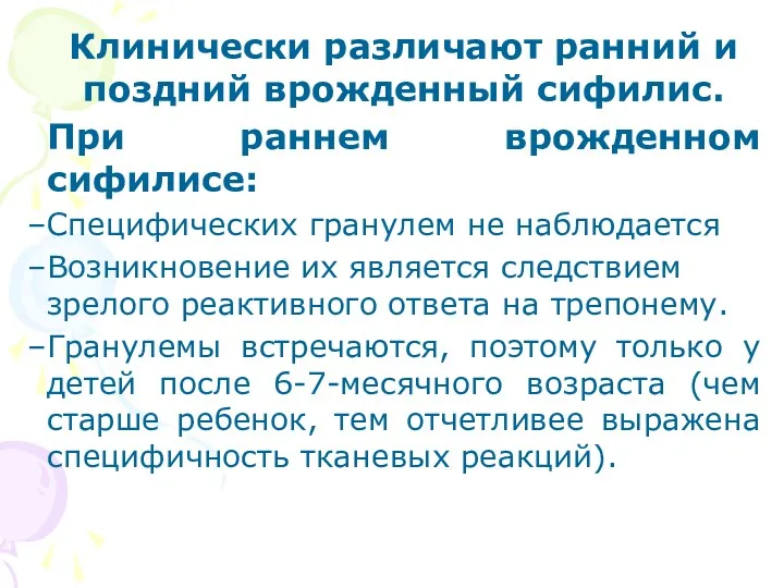 Клинически различают ранний и поздний врожденный сифилис. При раннем врожденном