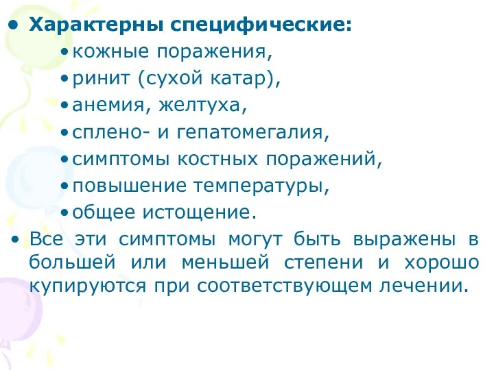 Характерны специфические: кожные поражения, ринит (сухой катар), анемия, желтуха, сплено-