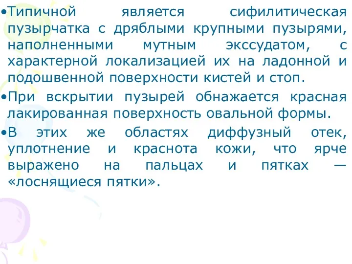 Типичной является сифилитическая пузырчатка с дряблыми крупными пузырями, наполненными мутным