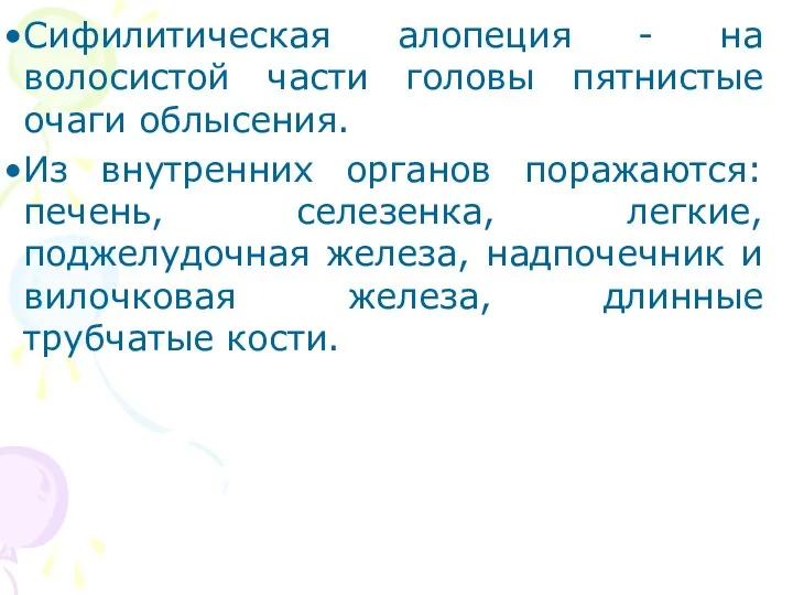 Сифилитическая алопеция - на волосистой части головы пятнистые очаги облысения.