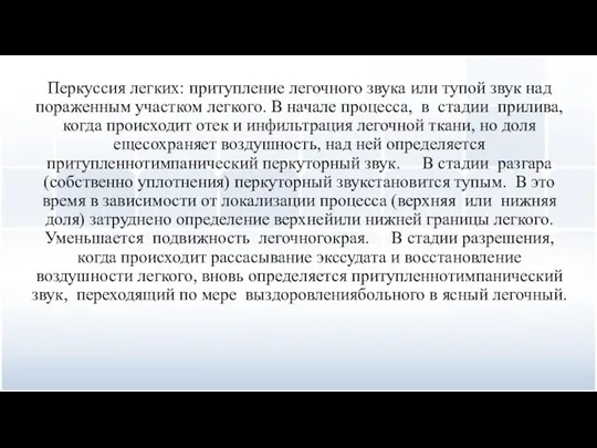 Перкуссия легких: притупление легочного звука или тупой звук над пораженным