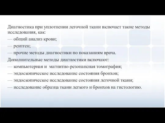 Диагностика при уплотнении легочной ткани включает такие методы исследования, как: