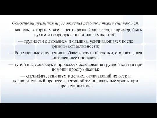 Основными признаками уплотнения легочной ткани считаются: — кашель, который может