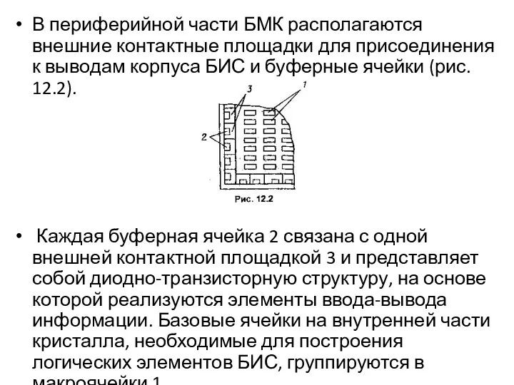 В периферийной части БМК располагаются внешние контактные площадки для присоединения