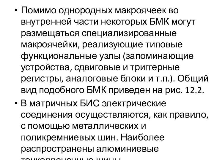 Помимо однородных макроячеек во внутренней части некоторых БМК могут размещаться