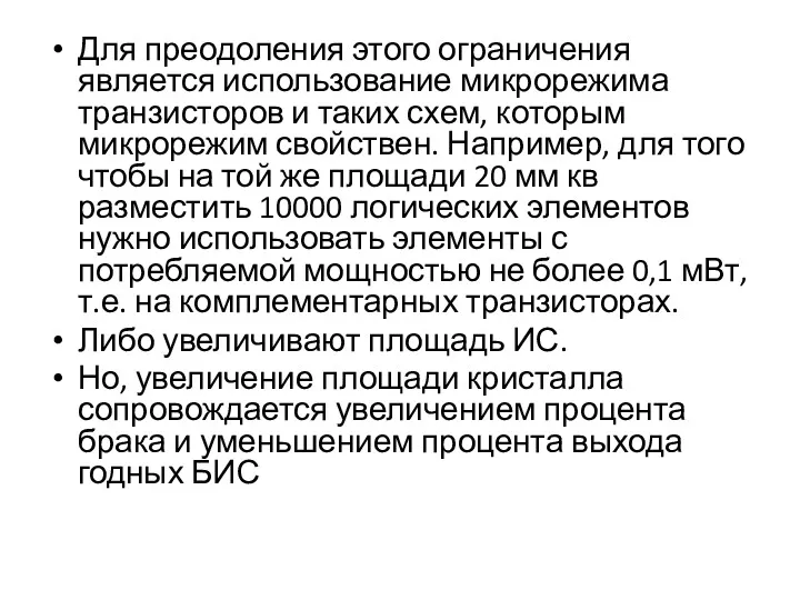 Для преодоления этого ограничения является использование микрорежима транзисторов и таких